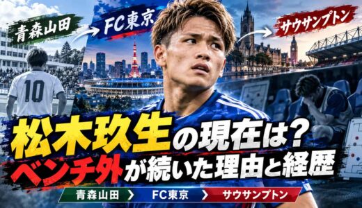 松木玖生の現在は？ベンチ外が続いた理由と経歴（青森山田・FC東京・サウサンプトン）