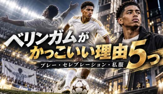 ベリンガムがかっこいい理由5つ！プレー・セレブレーション・私服