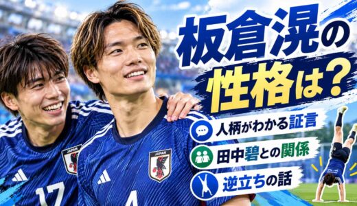 板倉滉の性格は？人柄がわかる証言と田中碧との関係・逆立ちの話