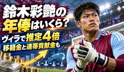 鈴木彩艶の年俸はいくら？ヴィラで推定4倍、移籍金と連帯貢献金も