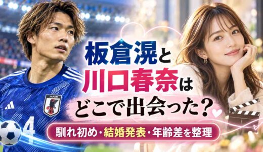 板倉滉と川口春奈はどこで出会った？馴れ初めと結婚発表・年齢差を整理