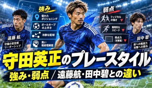 守田英正のプレースタイルは？強み・弱点と遠藤航・田中碧との違い