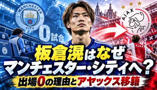 板倉滉はなぜマンチェスター・シティへ？出場0の理由とアヤックス移籍