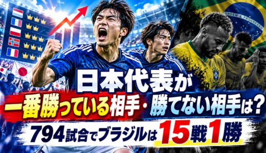 日本代表が一番勝っている相手・勝てない相手は？791試合でブラジルは15戦1勝