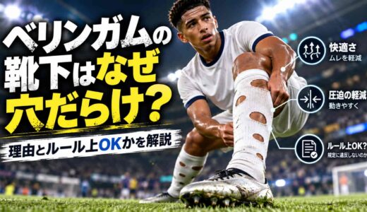 ベリンガムの靴下はなぜ穴だらけ？理由とルール上OKかを解説