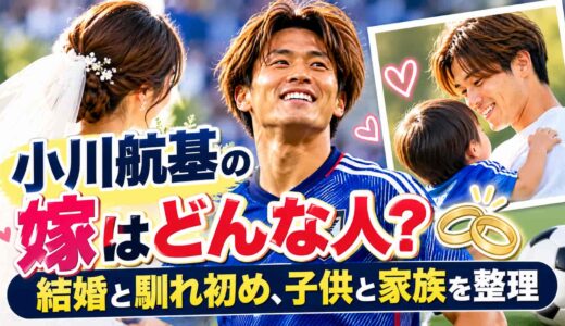 小川航基の嫁はどんな人？結婚と馴れ初め、子供と家族を整理