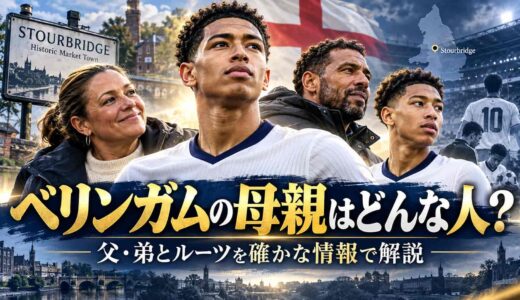 ベリンガムの母親はどんな人？父・弟とルーツを確かな情報で解説