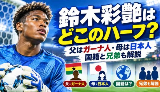 鈴木彩艶はどこのハーフ？父はガーナ人・母は日本人、国籍と兄弟も解説