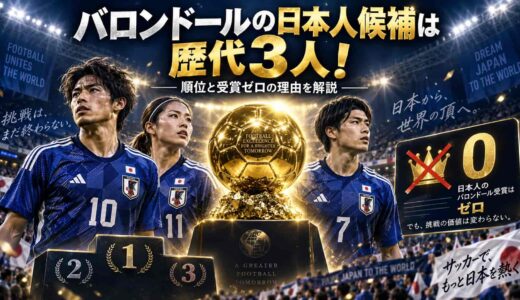 バロンドールの日本人候補は歴代3人！順位と受賞ゼロの理由を解説