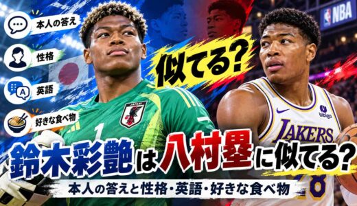 鈴木彩艶は八村塁に似てる？本人の答えと性格・英語・好きな食べ物