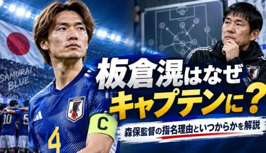 板倉滉はなぜキャプテンに？森保監督の指名理由といつからかを解説