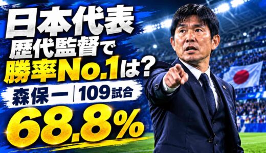 日本代表の歴代監督で勝率が一番高いのは？森保一が109試合で68.8%