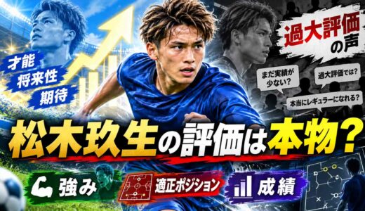松木玖生の評価は本物？「過大評価」の声と強み・適正ポジション・成績