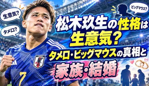 松木玖生の性格は生意気？タメ口・ビッグマウスの真相と家族・結婚