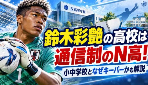 鈴木彩艶の高校は通信制のN高！小中学校となぜキーパーかも解説