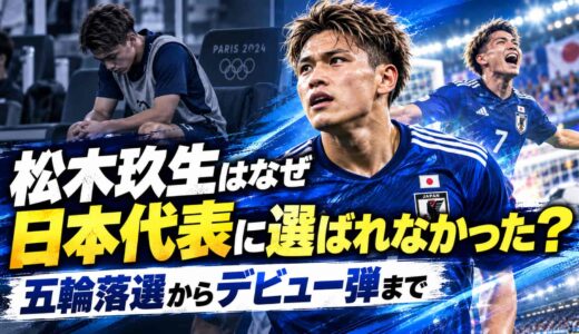 松木玖生はなぜ日本代表に選ばれなかった？五輪落選からデビュー弾まで
