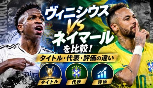 ヴィニシウスとネイマールを比較！タイトル・代表・評価の違い