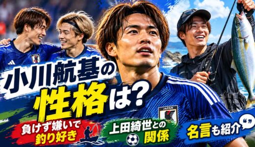 小川航基の性格は？負けず嫌いで釣り好き、上田綺世との関係と名言