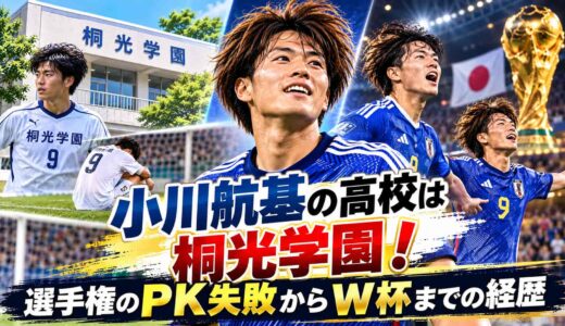 小川航基の高校は桐光学園！選手権のPK失敗からW杯までの経歴
