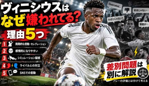ヴィニシウスはなぜ嫌われてる？理由5つと差別問題を分けて解説