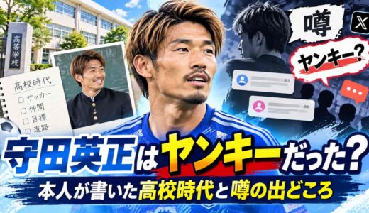 守田英正はヤンキーだった？本人が書いた高校時代と噂の出どころ