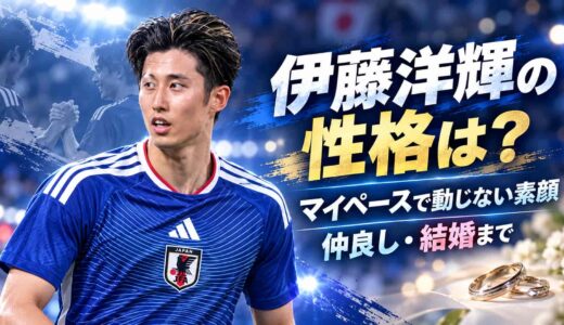 伊藤洋輝の性格は？マイペースで動じない素顔と仲良し・結婚まで
