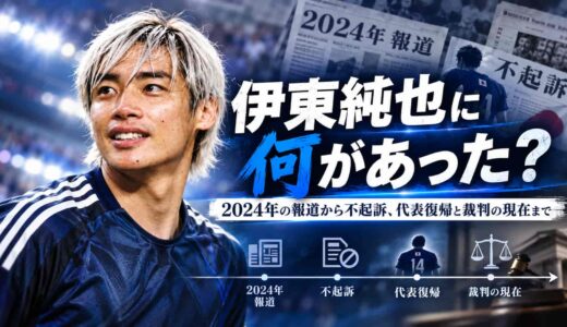伊東純也に何があった？2024年の報道から不起訴、代表復帰と裁判の現在まで