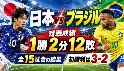 日本対ブラジルの対戦成績は1勝2分12敗！全15試合の結果と初勝利の3-2