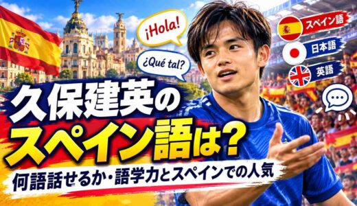 久保建英のスペイン語は？何語話せるか・語学力とスペインでの人気