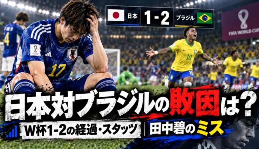 日本対ブラジルの敗因は？W杯1-2の経過・スタッツと田中碧のミス
