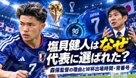 塩貝健人はなぜ代表に選ばれた？森保監督の理由とW杯出場時間・背番号