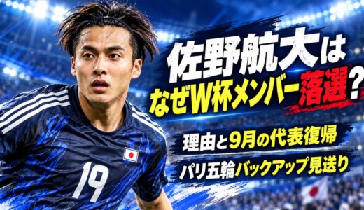 佐野航大はなぜW杯メンバー落選？理由と9月の代表復帰、パリ五輪バックアップ見送り