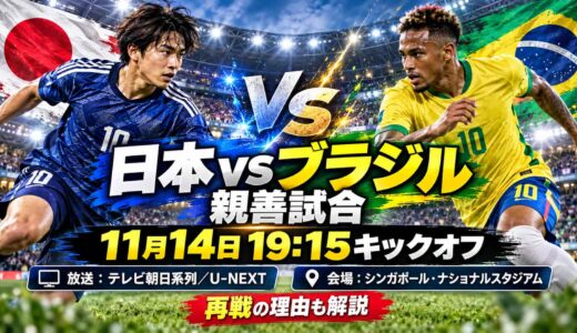 日本対ブラジルの親善試合は11月14日19時15分から！放送・会場と再戦の理由