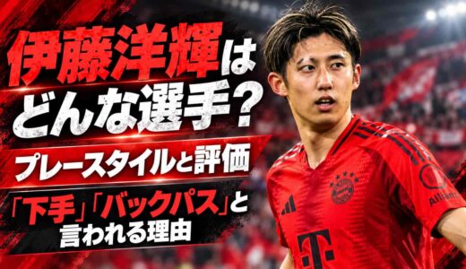 伊藤洋輝はどんな選手？プレースタイルと評価、「下手」「バックパス」と言われる理由