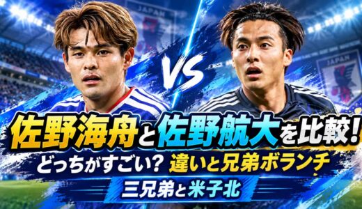 佐野海舟と佐野航大を比較！どっちがすごい？違いと兄弟ボランチ、三兄弟と米子北