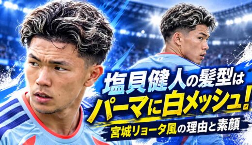 塩貝健人の髪型はパーマに白メッシュ！宮城リョータ風の理由と素顔