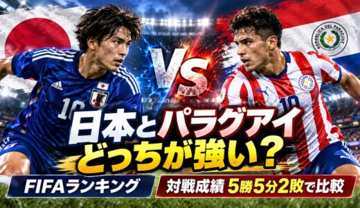 日本とパラグアイはどっちが強い？FIFAランキングと対戦成績5勝5分2敗で比較