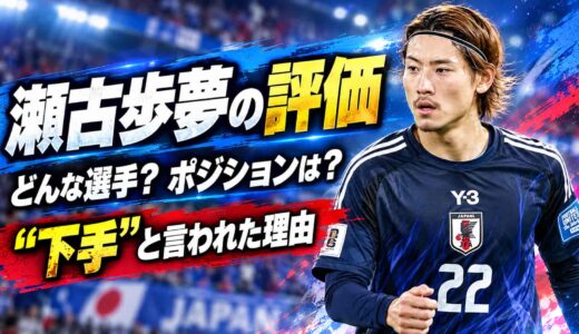 瀬古歩夢の評価は？どんな選手か、ポジションと「下手」と言われた理由