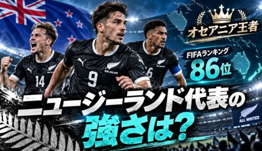 ニュージーランド代表の強さは？FIFAランキング86位のオセアニア王者