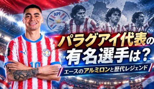 パラグアイ代表の有名選手は？エースのアルミロンと歴代レジェンド