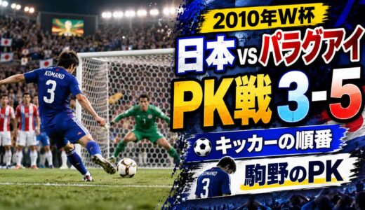 【2010年W杯】日本対パラグアイのPK戦は3-5！キッカーの順番と駒野のPK