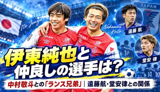 伊東純也と仲良しの選手は？中村敬斗との「ランス兄弟」、遠藤航・堂安律との関係