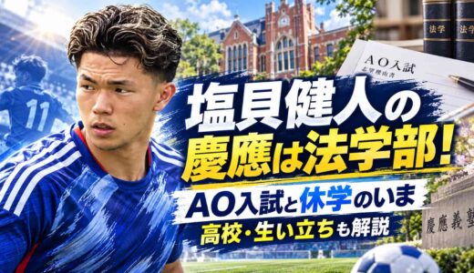 塩貝健人の慶應は法学部！AO入試と休学のいま、高校・生い立ちも解説