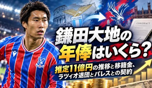 鎌田大地の年俸はいくら？推定11億円の推移と移籍金、ラツィオ退団とパレスとの契約
