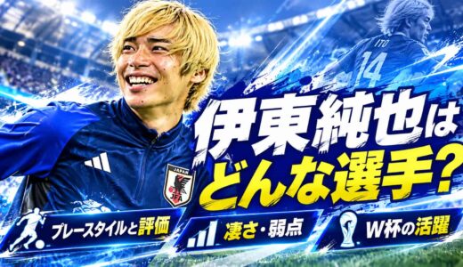 伊東純也はどんな選手？プレースタイルと評価、凄さ・弱点とW杯の活躍