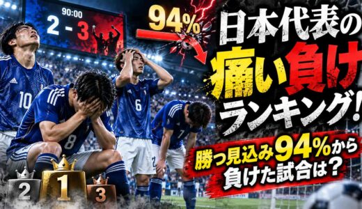 日本代表の痛い負けランキング！勝つ見込み94%から負けた試合は？