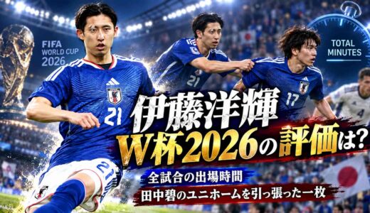 伊藤洋輝のW杯2026の評価は？全試合の出場時間と田中碧のユニホームを引っ張った一枚
