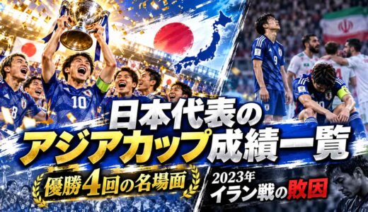 日本代表のアジアカップ成績一覧！優勝4回の名場面と2023年イラン戦の敗因