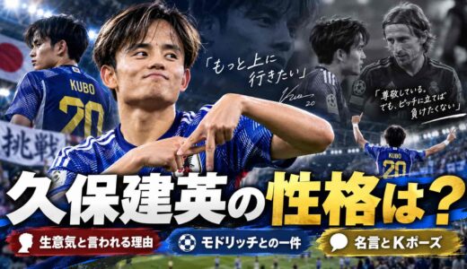 久保建英の性格は？生意気と言われる理由・モドリッチとの一件・名言とKポーズ