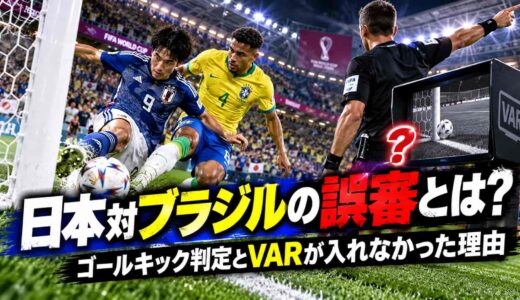 日本対ブラジルの誤審とは？ゴールキック判定とVARが入れなかった理由【W杯】
